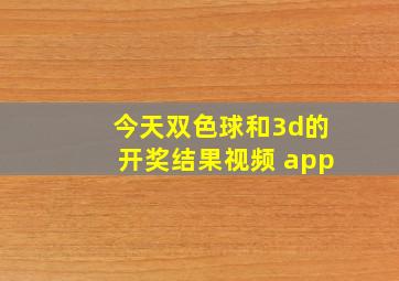 今天双色球和3d的开奖结果视频 app